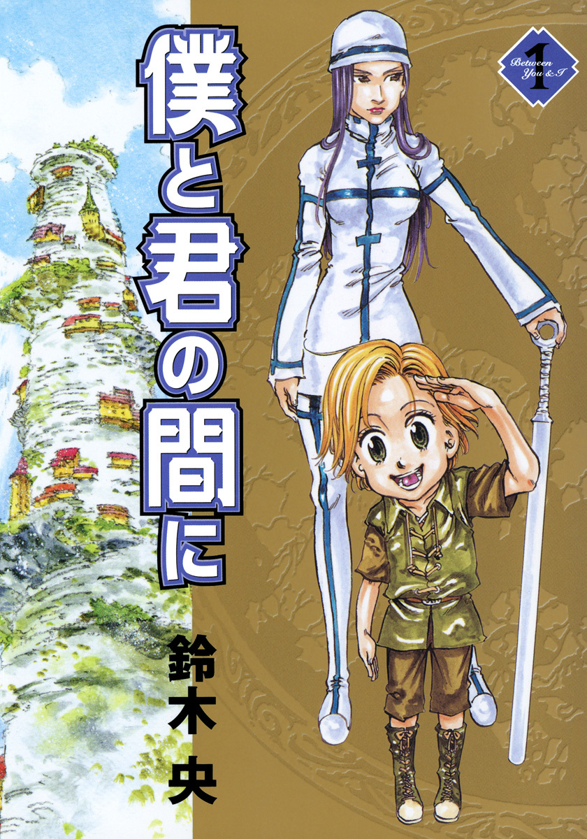 僕と君の間に