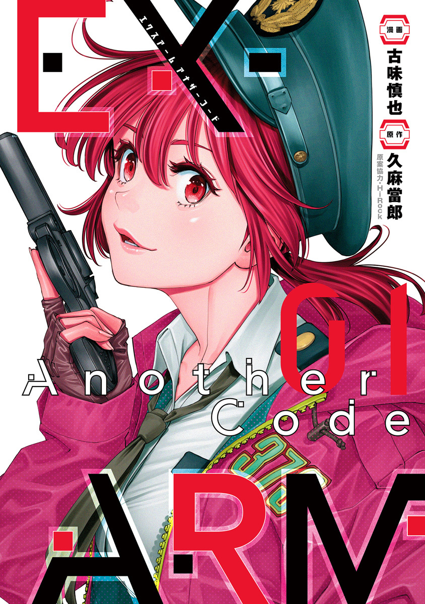 ex-arm another code エクスアーム アナザーコード