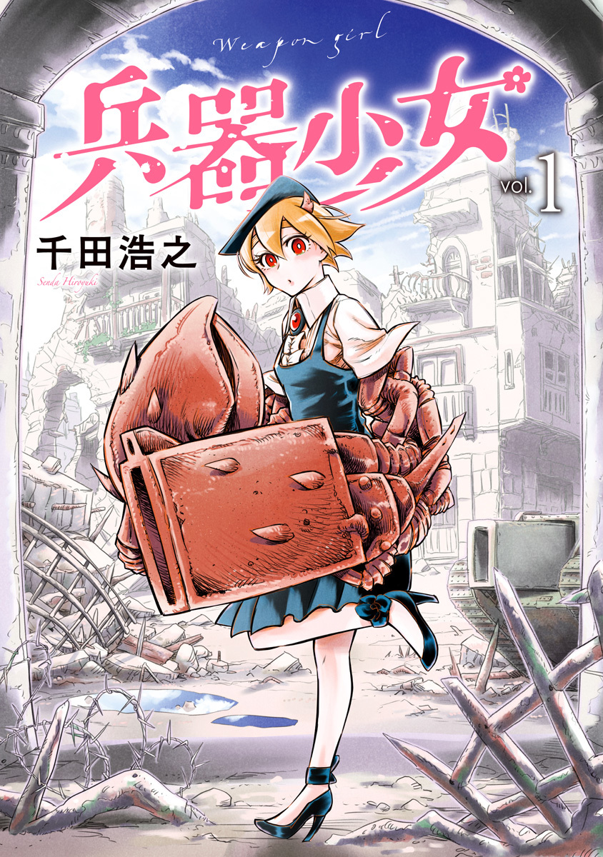 兵器少女
