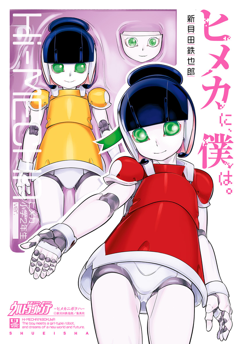 ヒメカに、僕は。―ヒメカニボクハ―