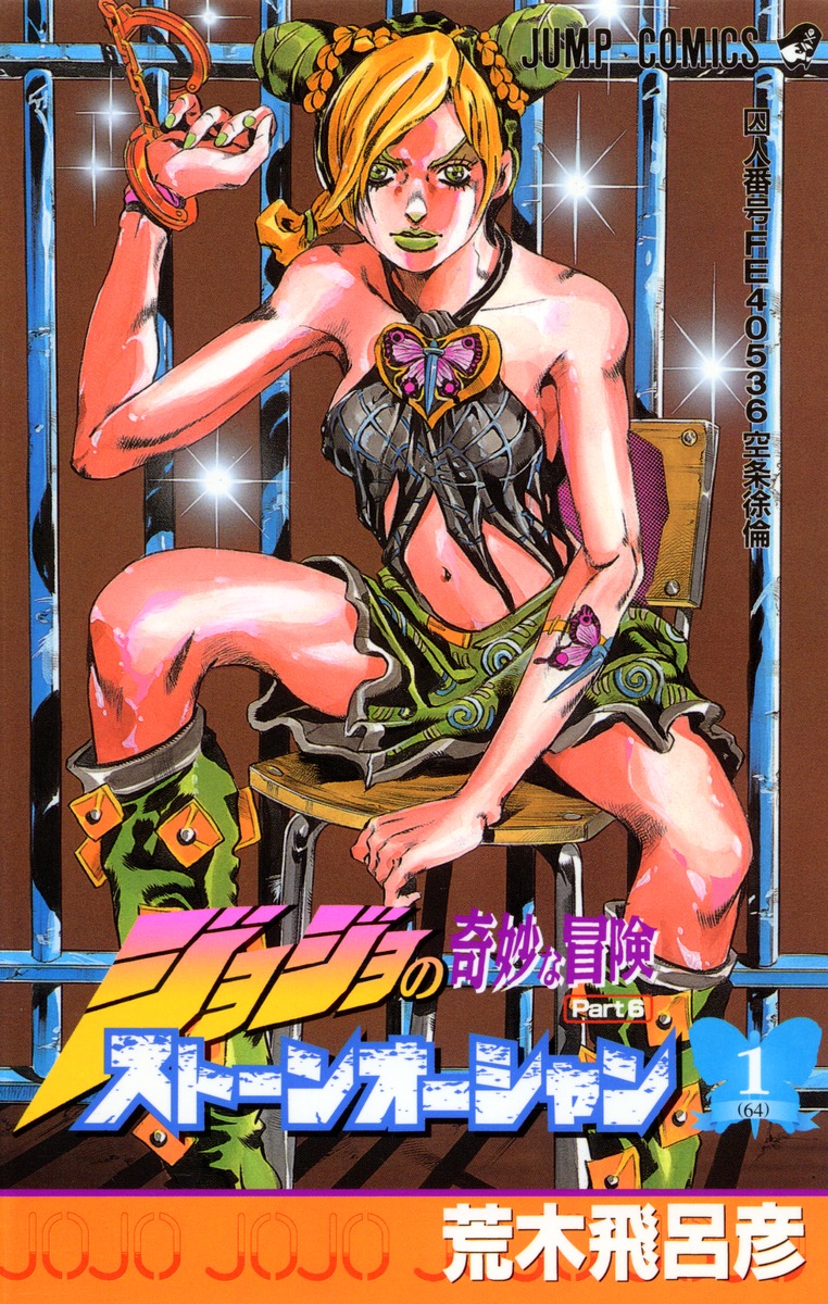ジョジョの奇妙な冒険 第6部 ストーンオーシャン