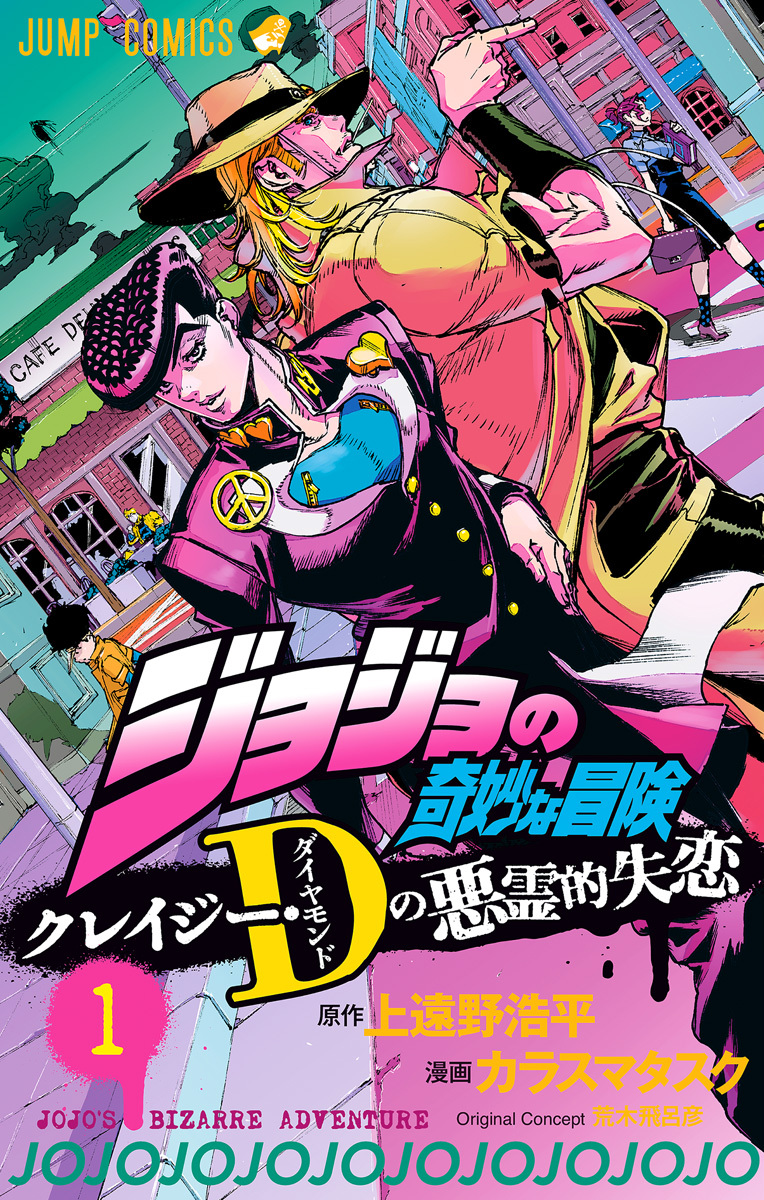 ジョジョの奇妙な冒険 クレイジー・dの悪霊的失恋