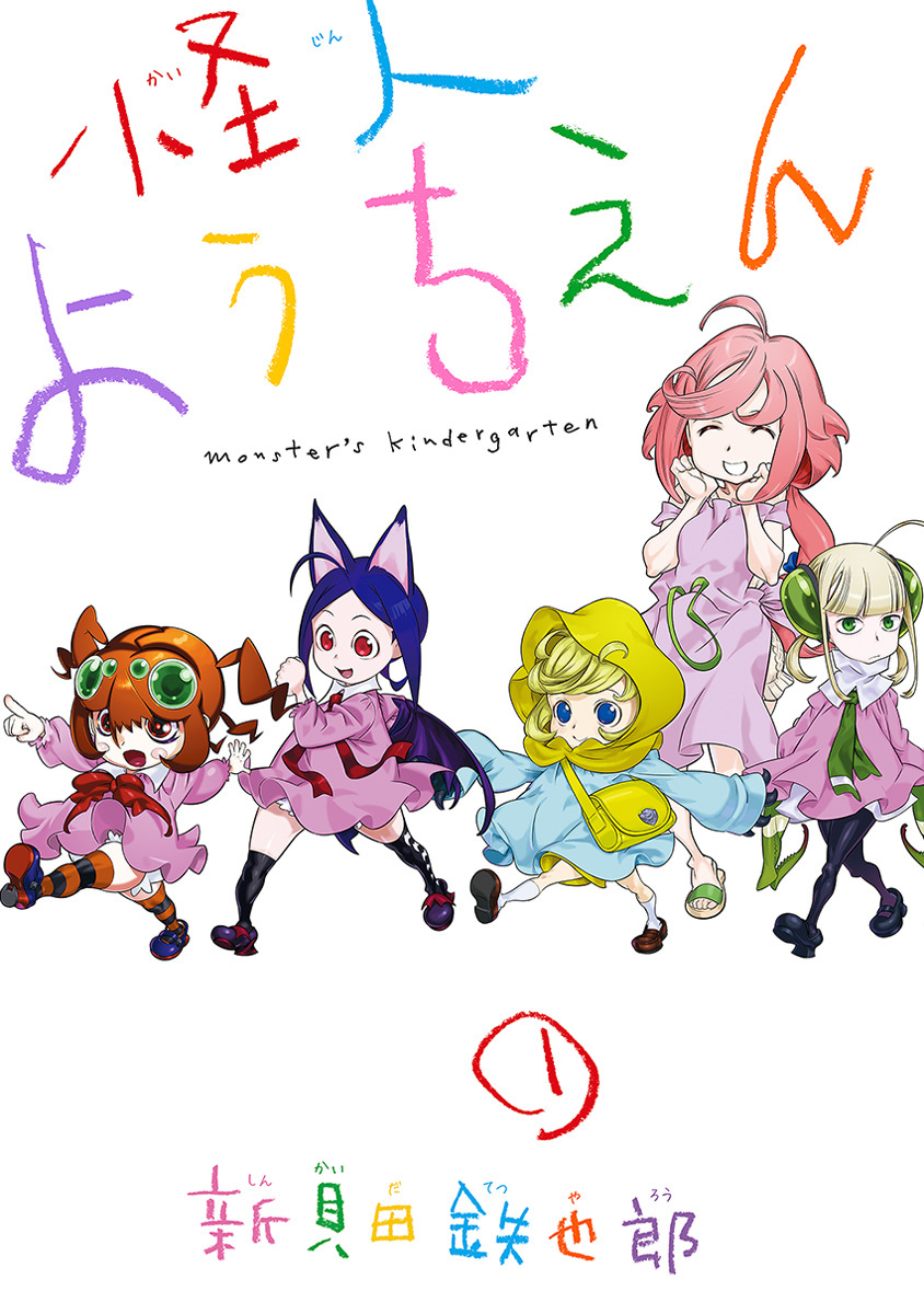 怪人ようちえん monster's kindergarten