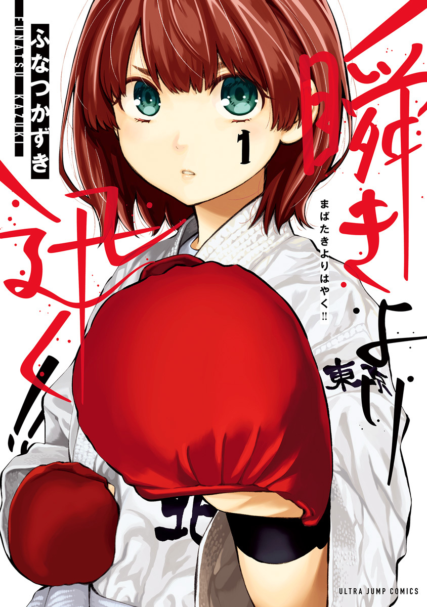 瞬きより迅く!!