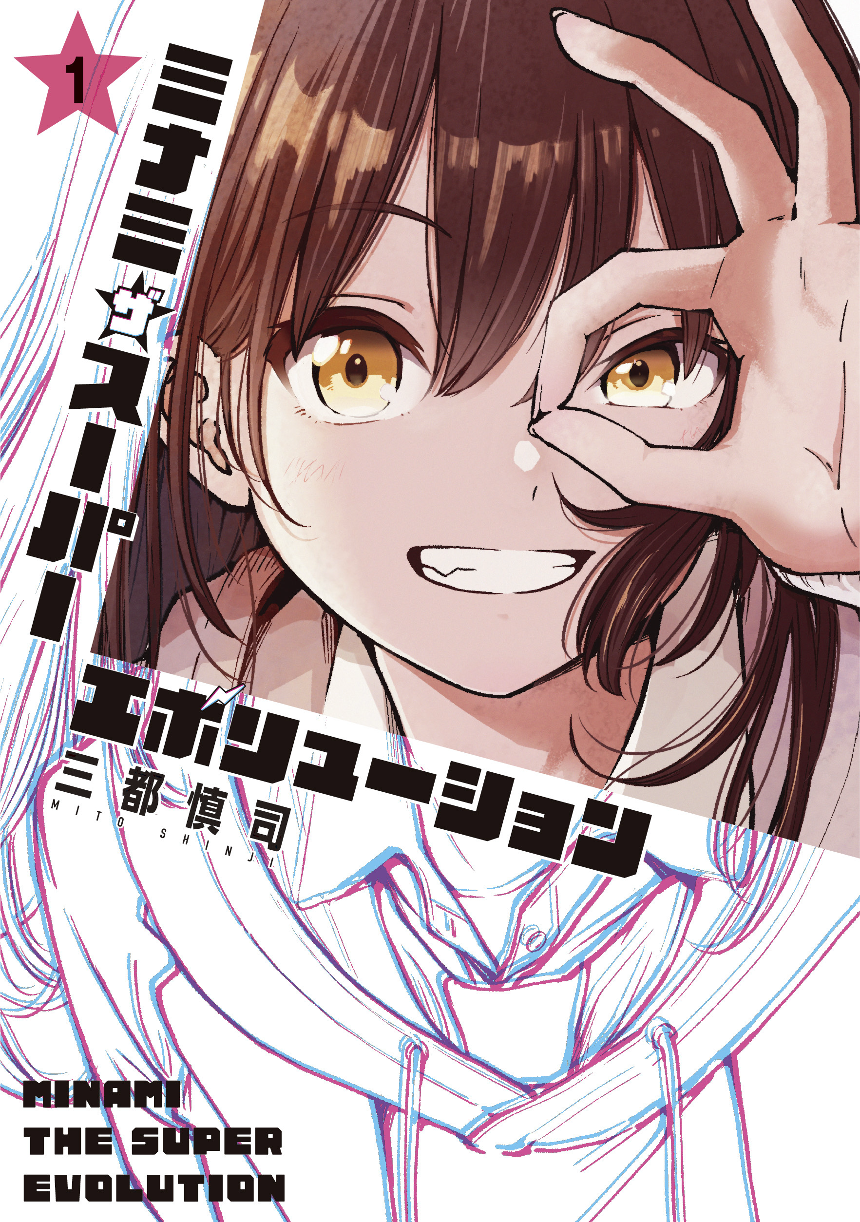 ミナミザスーパーエボリューション