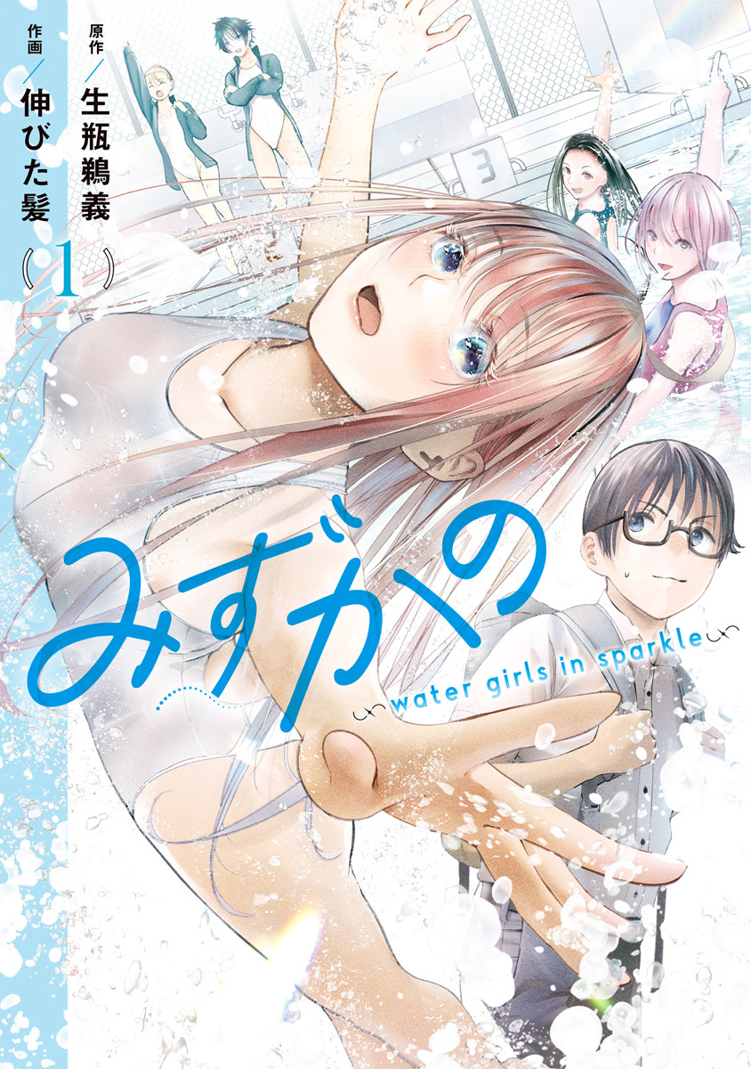 みずかの～water girls in sparkle～