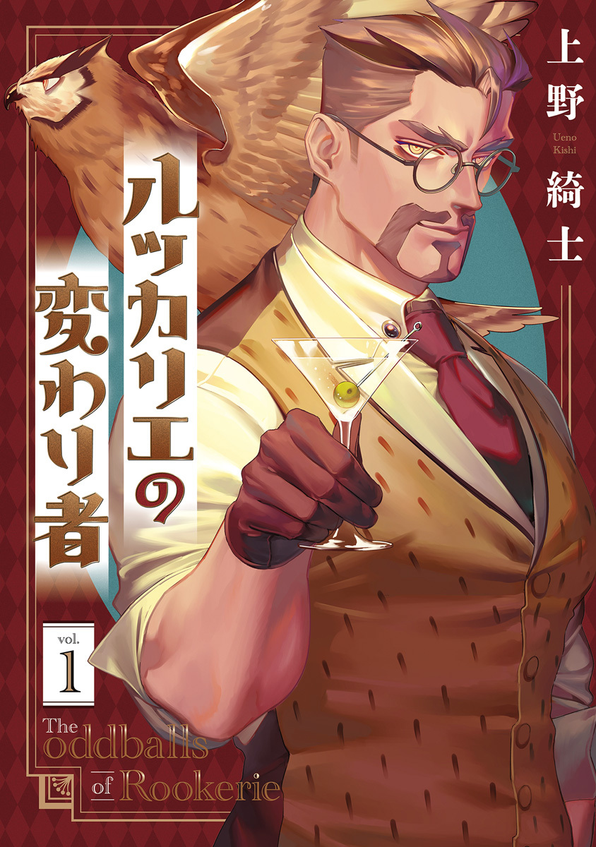 ルッカリエの変わり者