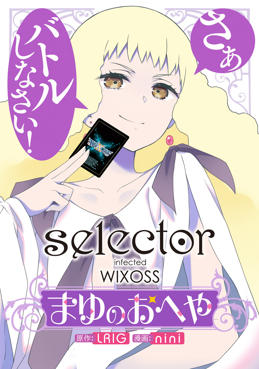 selector infected wixoss～まゆのおへや～