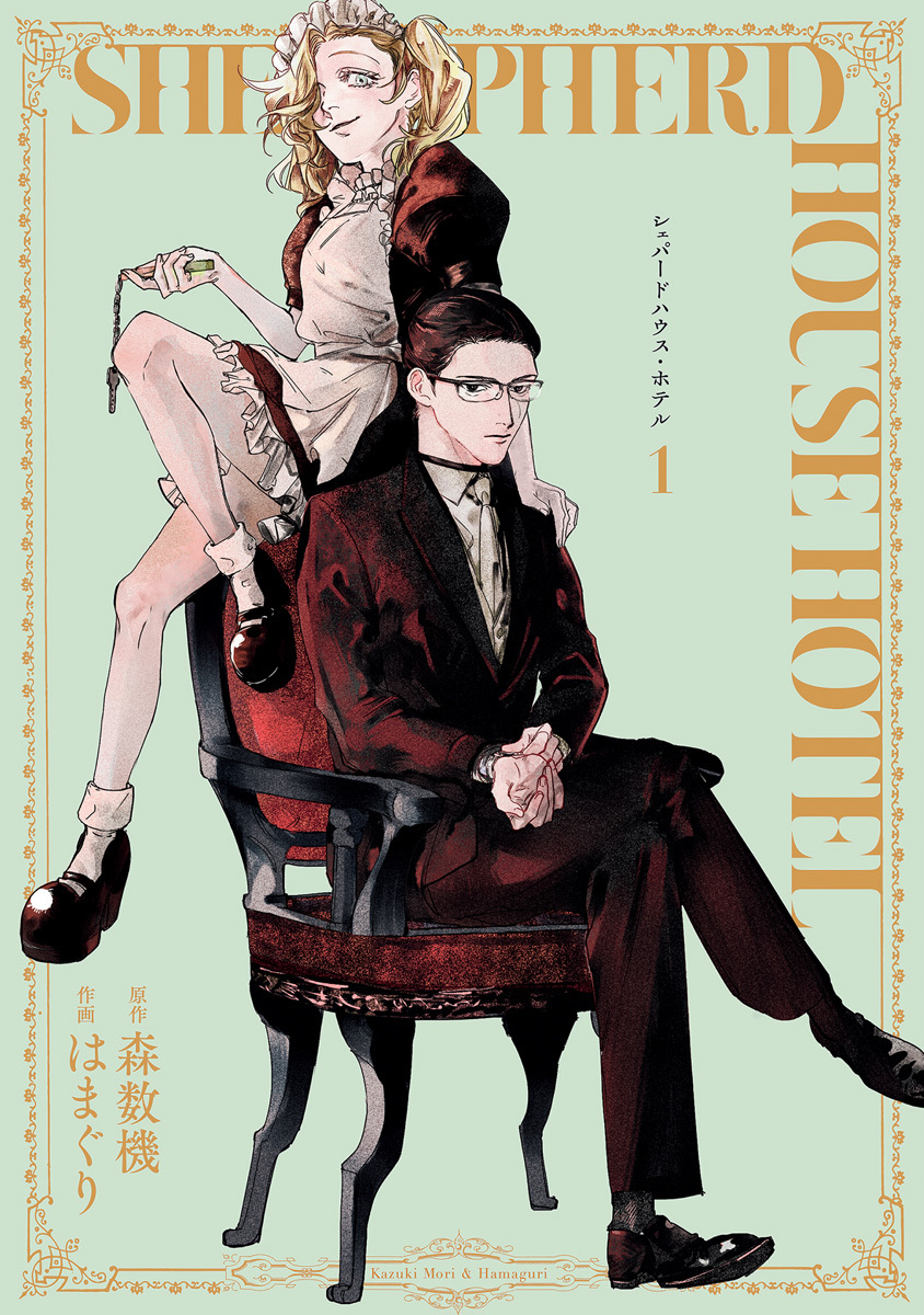 シェパードハウス・ホテル