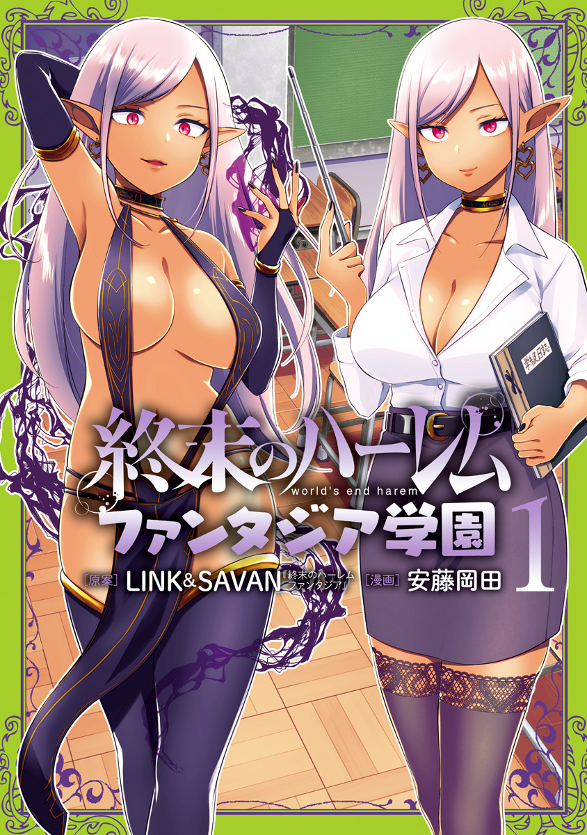 終末のハーレム ファンタジア学園