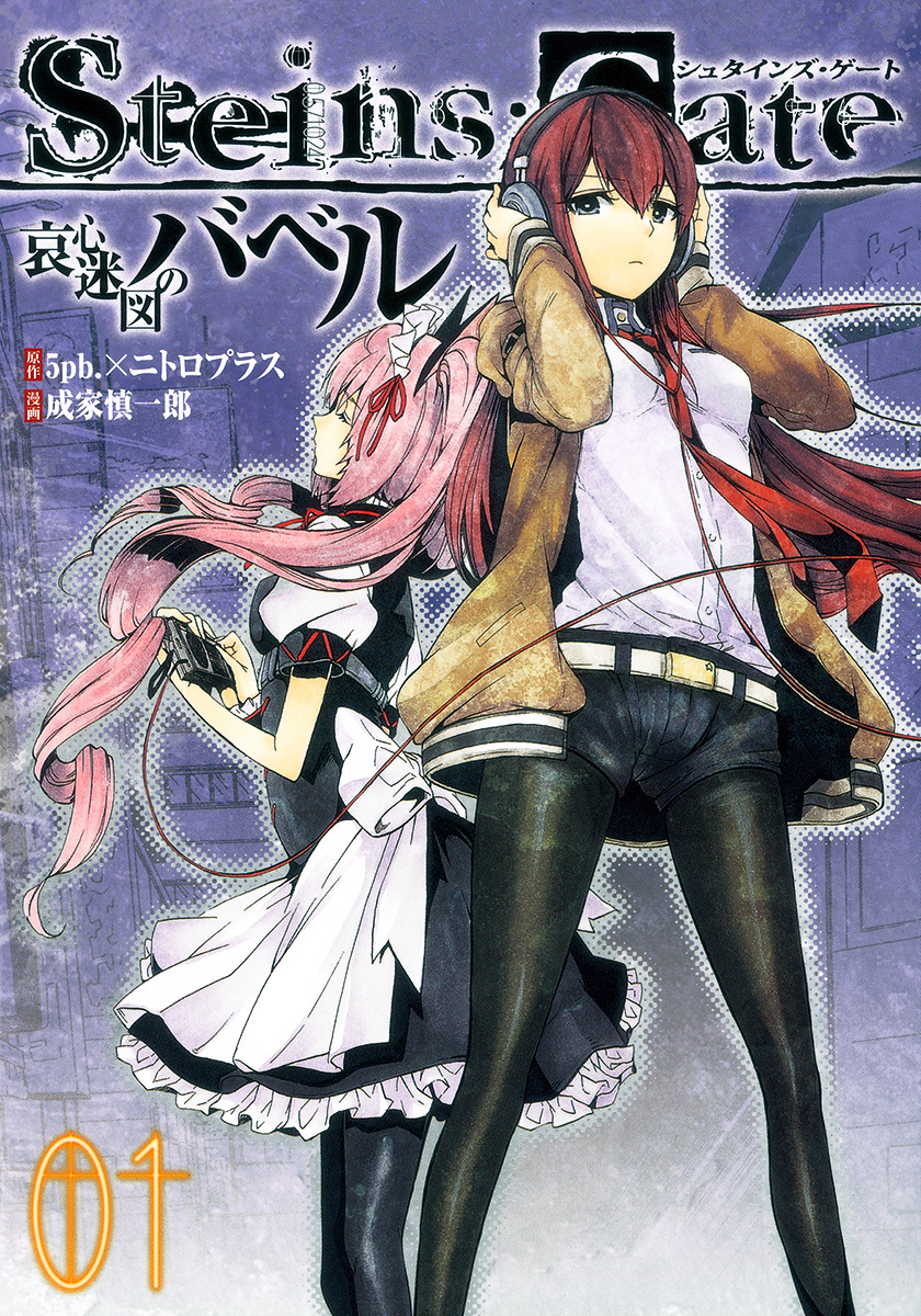 steins;gate 哀心迷図のバベル