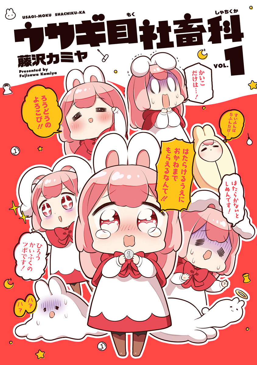 ウサギ目社畜科