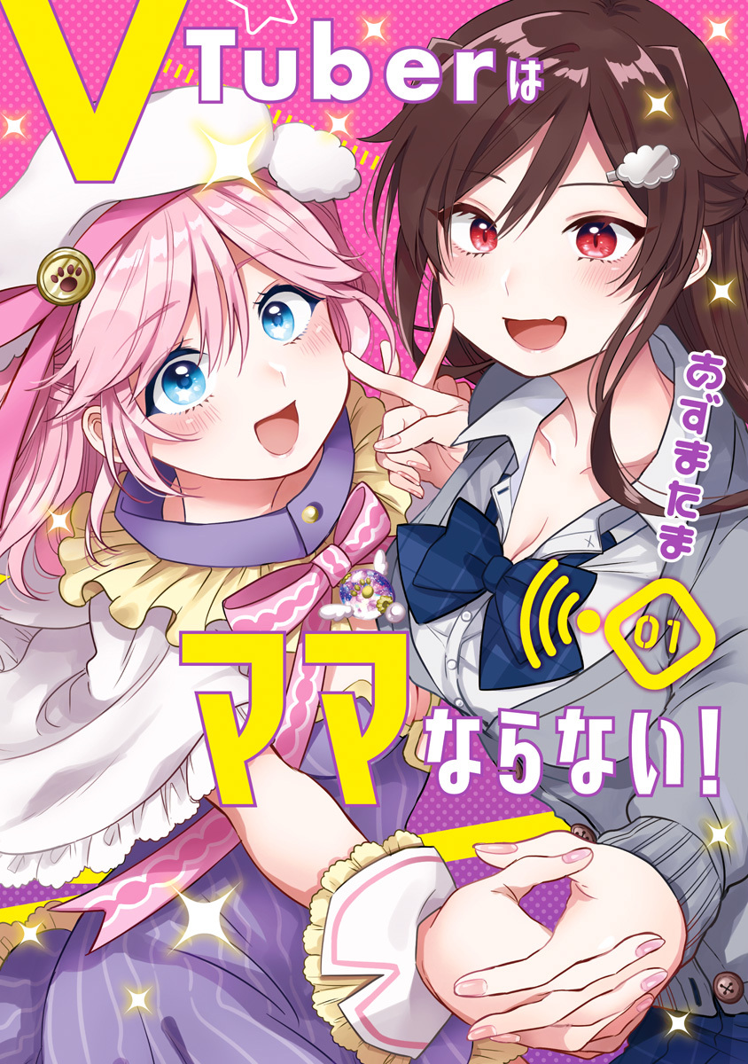 vtuberはママならない！