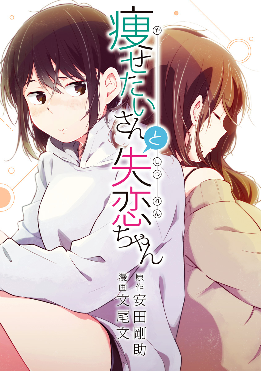 痩せたいさんと失恋ちゃん