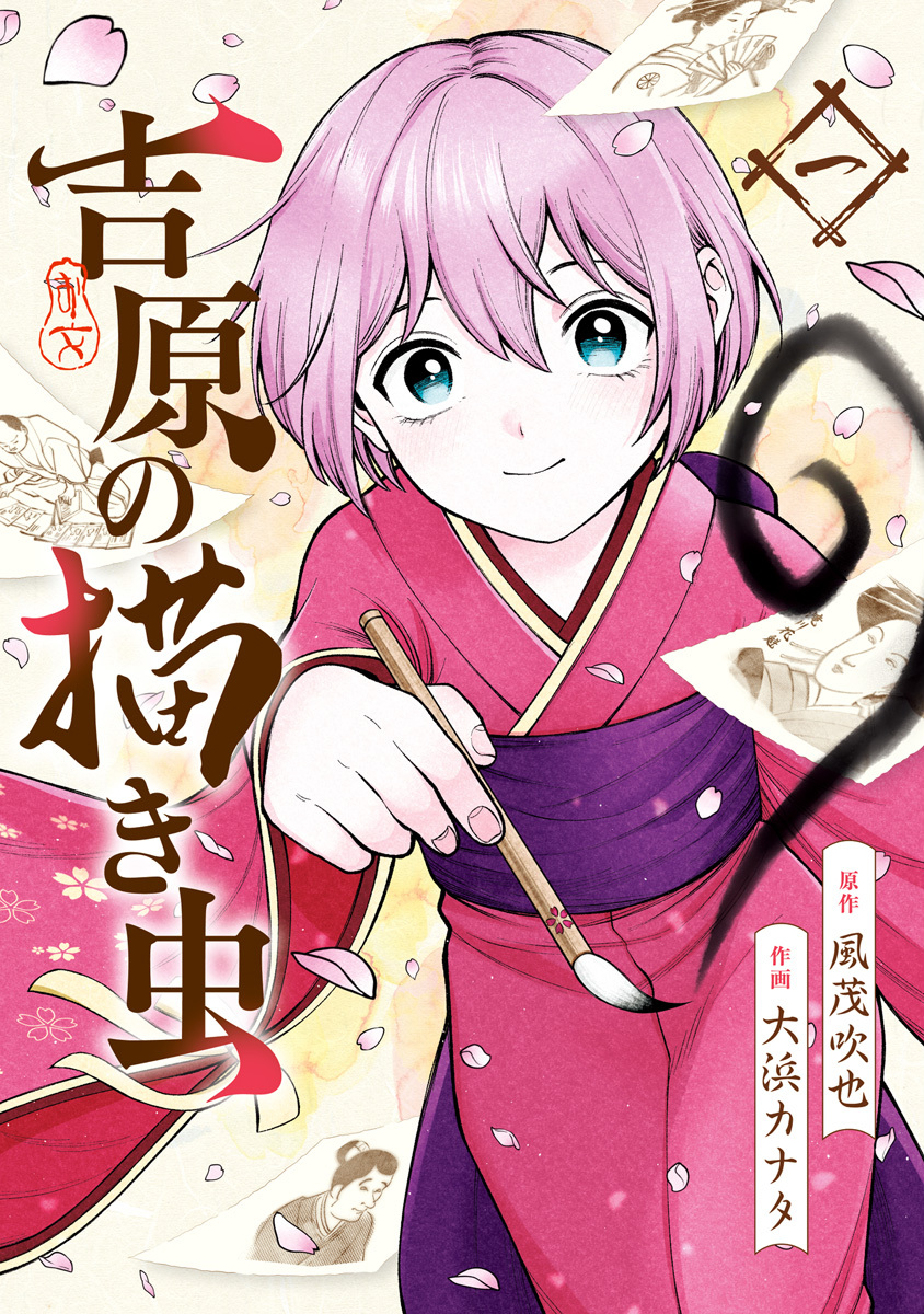 吉原の描き虫