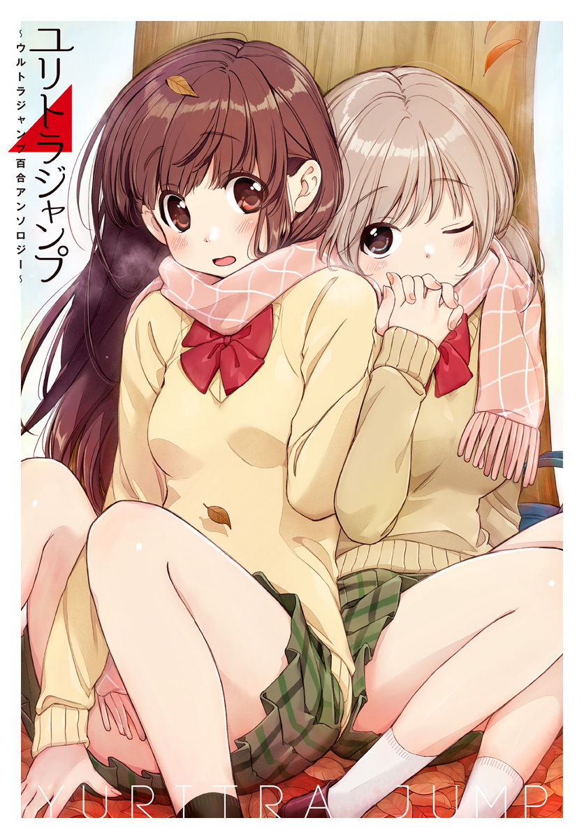 ユリトラジャンプ～ウルトラジャンプ百合アンソロジー～