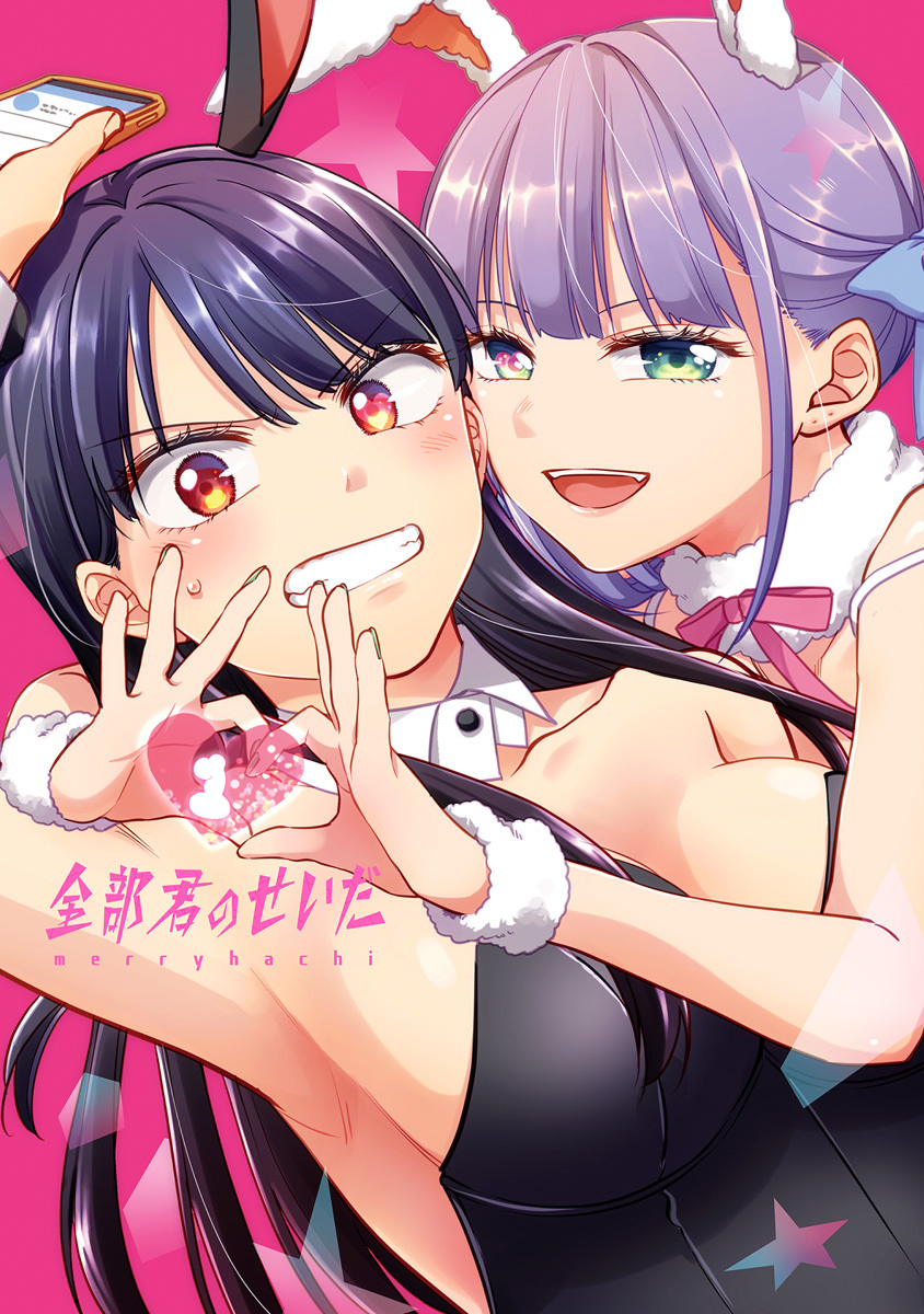 全部君のせいだ