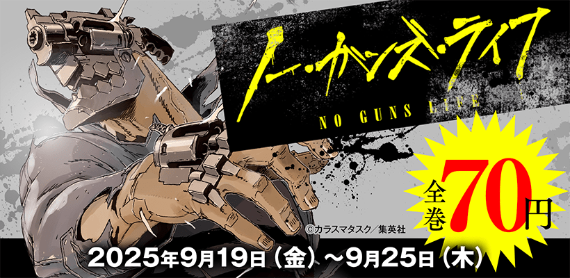 ノー・ガンズ・ライフ