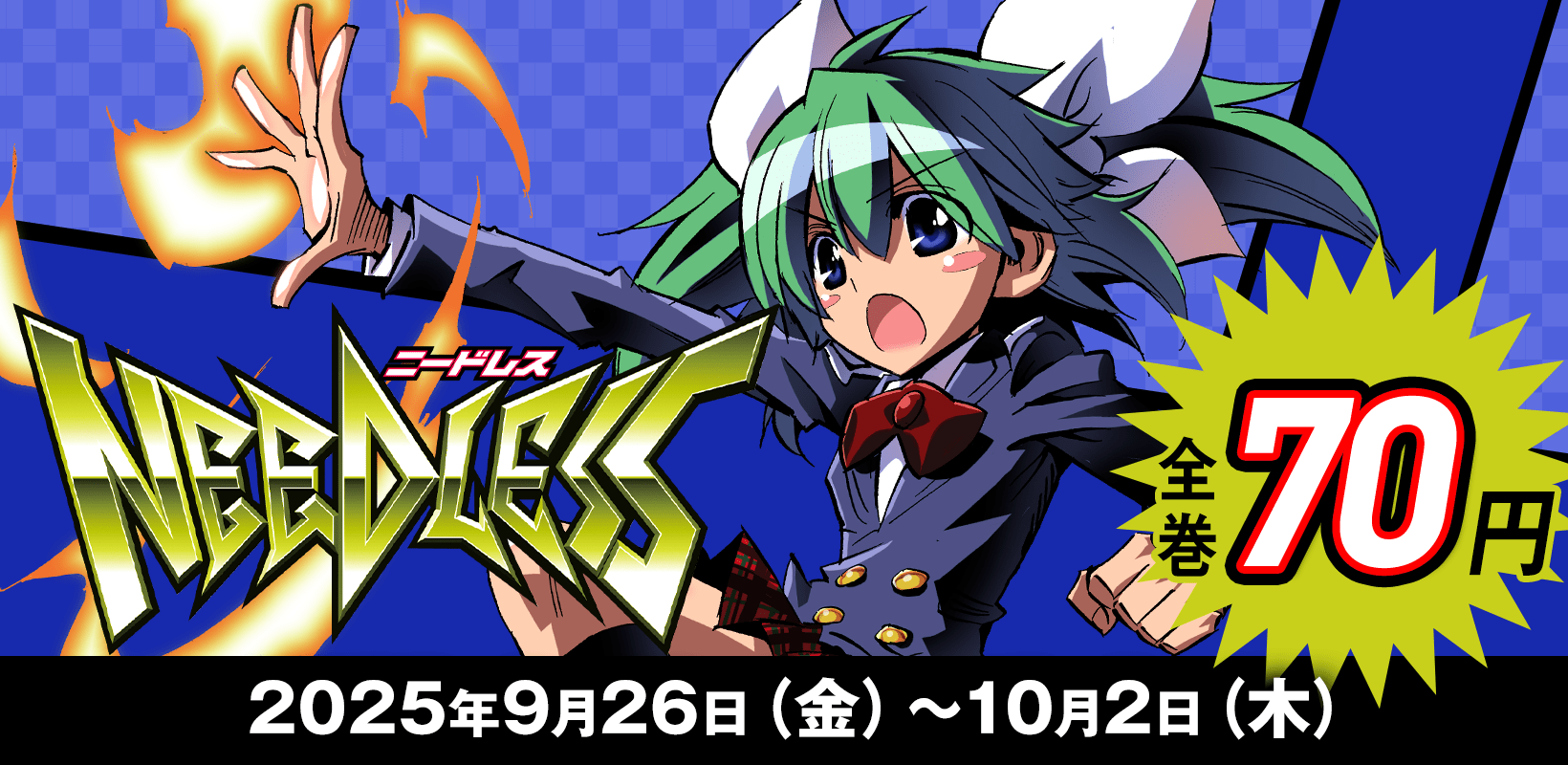 【77円】集英社 ウルトラジャンプ30周年記念キャンペーン『NEEDLESS』全巻77円！ (10/2まで！)