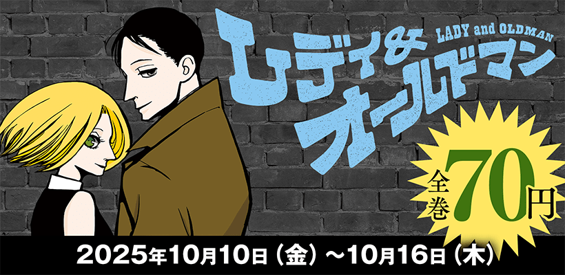 【77円均一】集英社 ウルトラジャンプ30周年記念！『スーサイドガール・レディ＆オールドマン』キャンペーン！！ (10/16まで！)