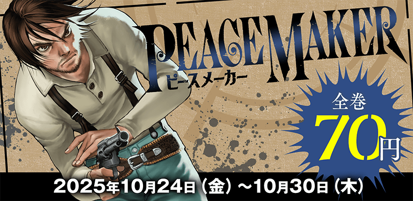 【77円均一】集英社 ウルトラジャンプ30周年記念！『PEACE MAKER』全巻キャンペーン！！ (10/30まで！)