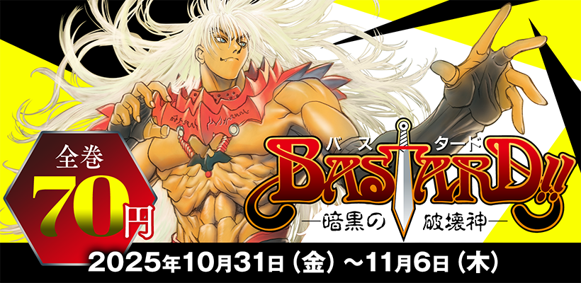 【77円均一】集英社 ウルトラジャンプ30周年記念！ 『BASTARD!!』全巻割引キャンペーン！ (11/6まで！)