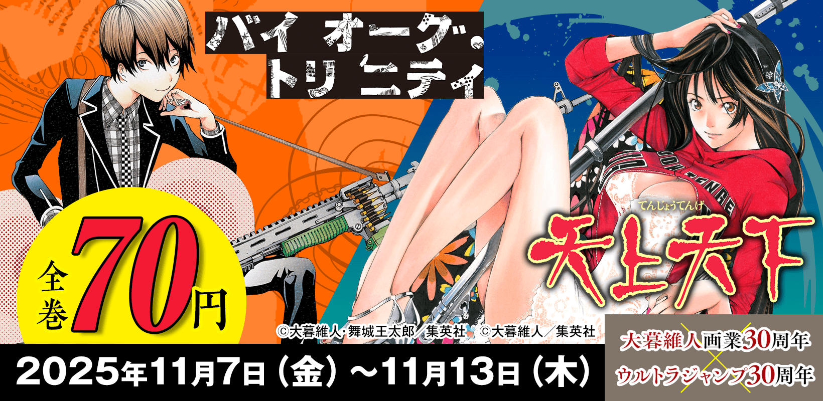【77円均一】集英社 大暮維人画業30周年 ×ウルトラジャンプ30周年記念！ (11/13まで！)