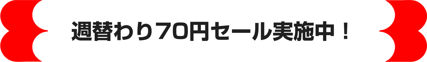 週替わり70円セール実施中！