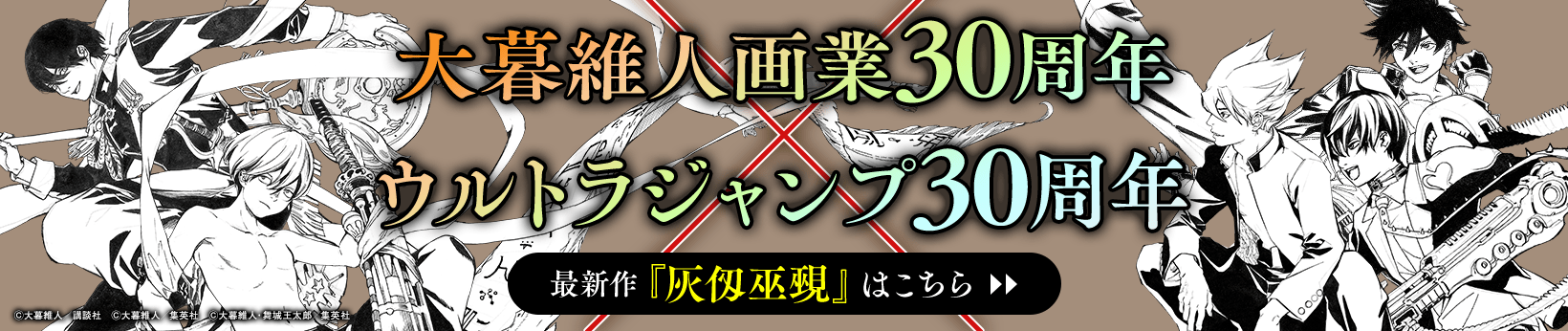 大暮維人画業30周年×ウルトラジャンプ30周年　最新作『灰仭巫覡』はこちら
