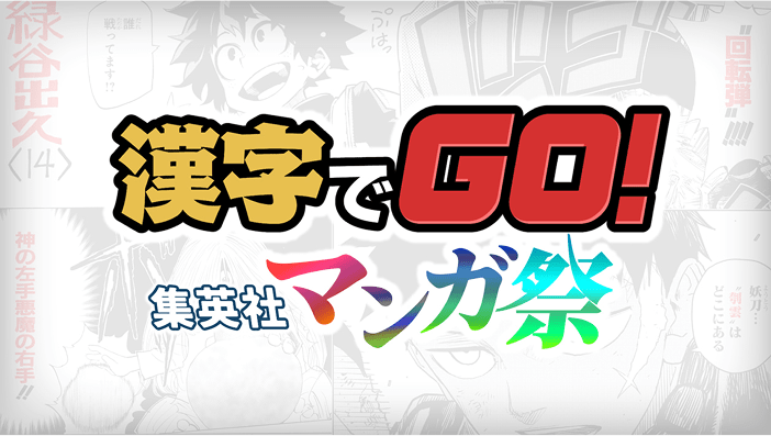 漢字でGO 集英社マンガ祭