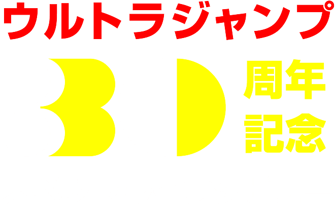 ウルトラジャンプ30周年スペシャルインタビュー
