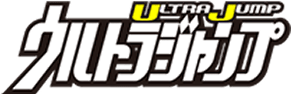 ウルトラジャンプ