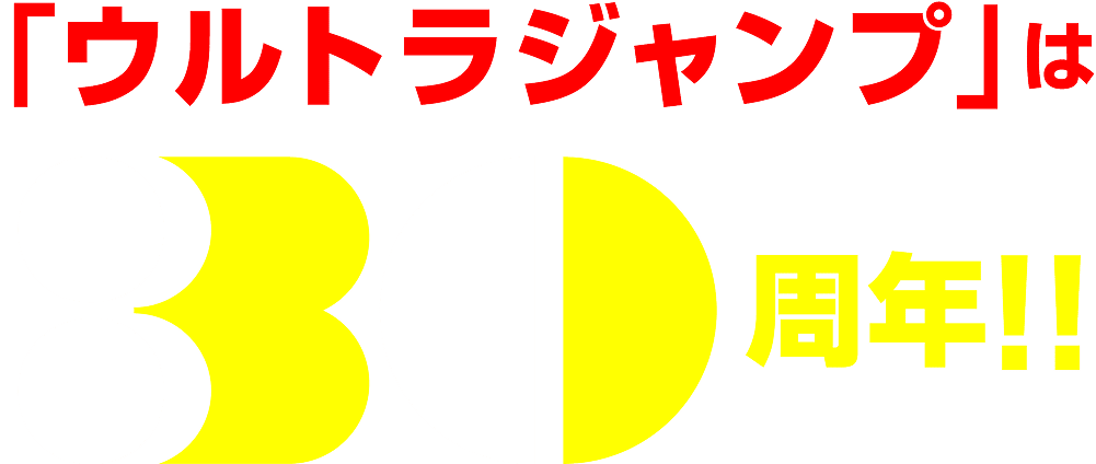 ウルトラジャンプは30周年!!