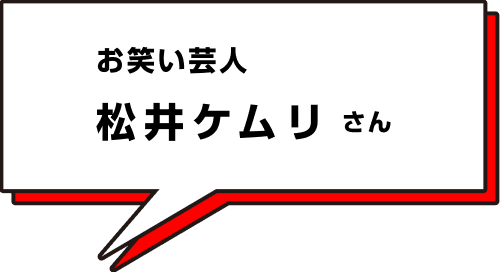 令和ロマン 松井ケムリ