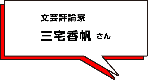 三宅香帆