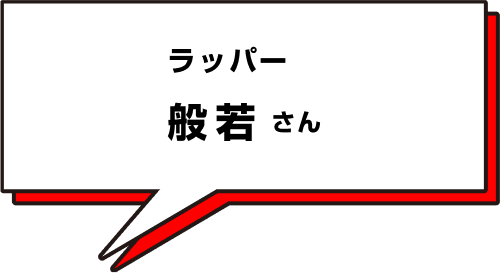 般若