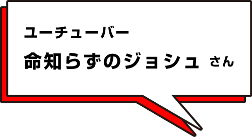 命知らずのジョシュ