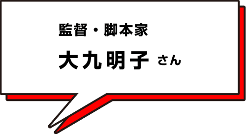 大九明子