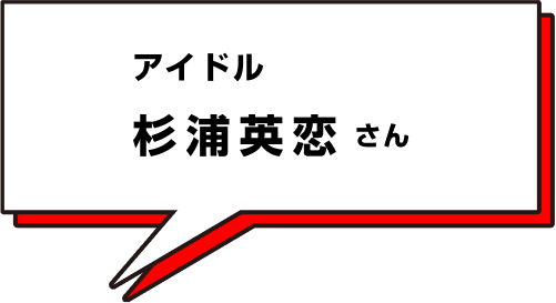 杉浦英恋