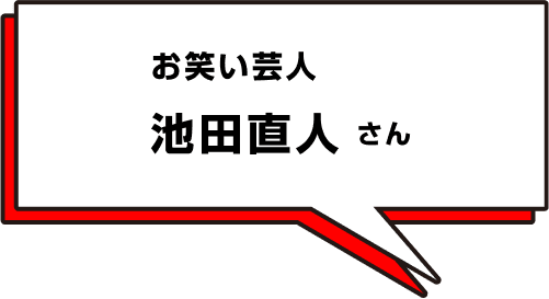 池田直人