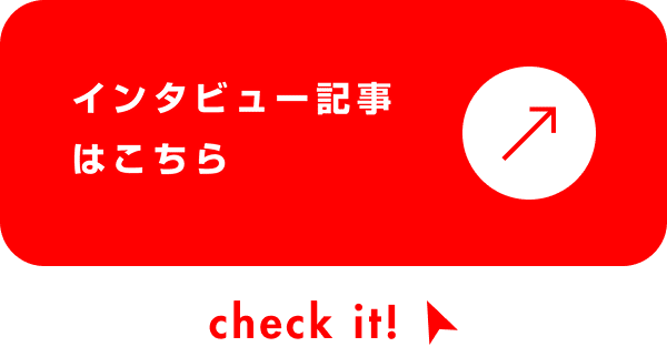 インタビュー記事はこちら
